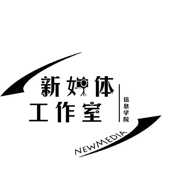 新媒体工作室LOGO