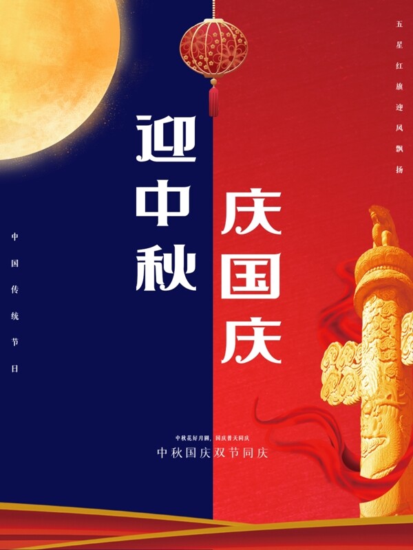 国庆中秋双节同庆海报图片