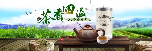 淘宝天猫春茶节茶香四溢茶叶全屏海报