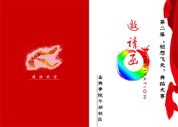 舞蹈大赛邀请函广告设计图片