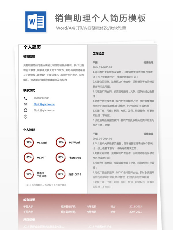 销售助理应届毕业生简历模板