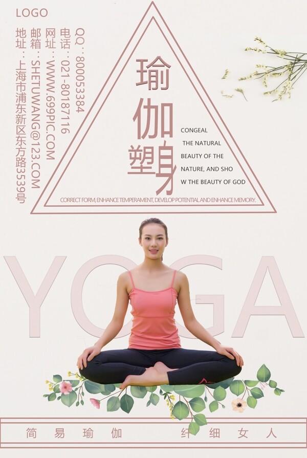 瑜伽塑体开业宣传海报