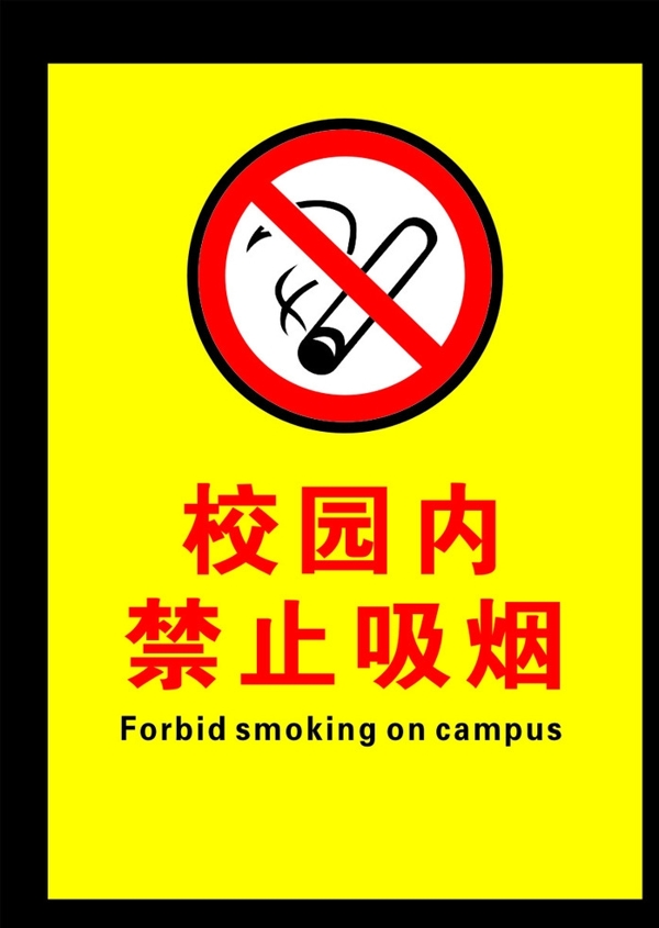 校园禁止吸烟图片