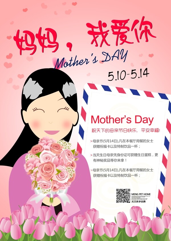 给母亲的一封信母亲节活动海报