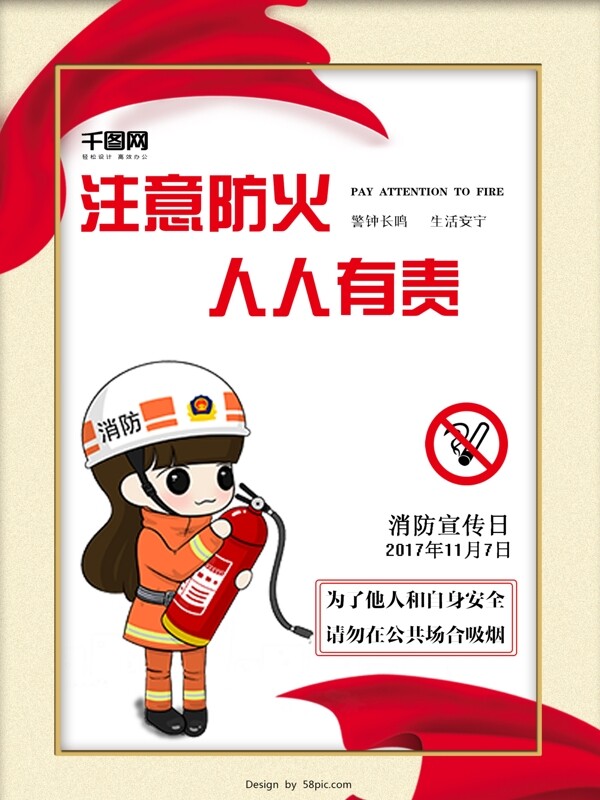 消防宣传日注意防火人人有责宣传公益海报