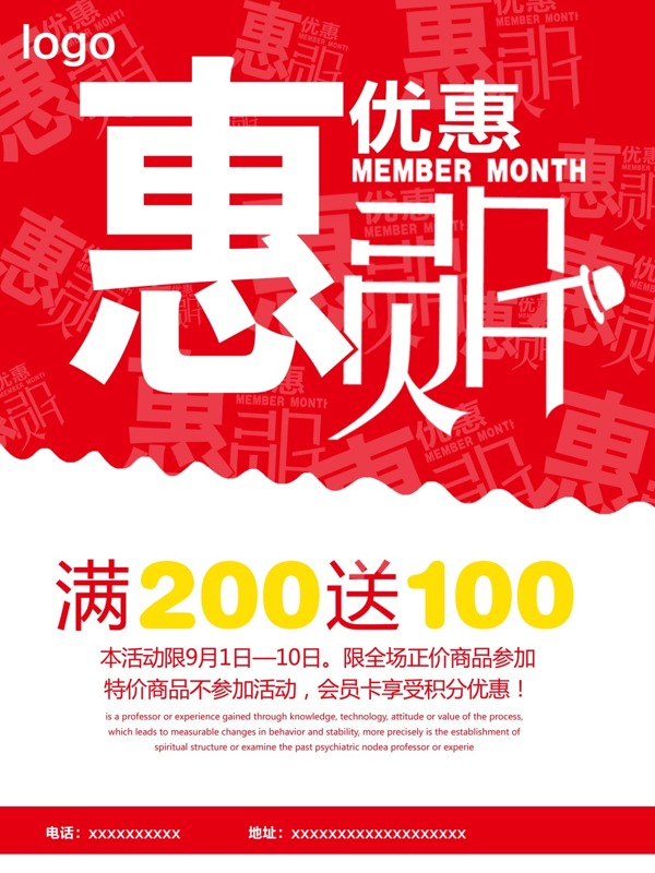惠员月促销海报