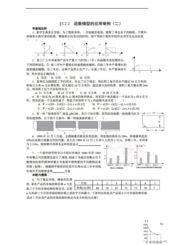 数学人教新课标A版必修一同步测试15函数模型的应用举例二