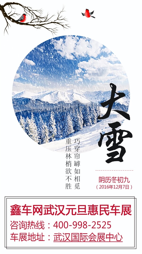 大雪冰凉海报素材