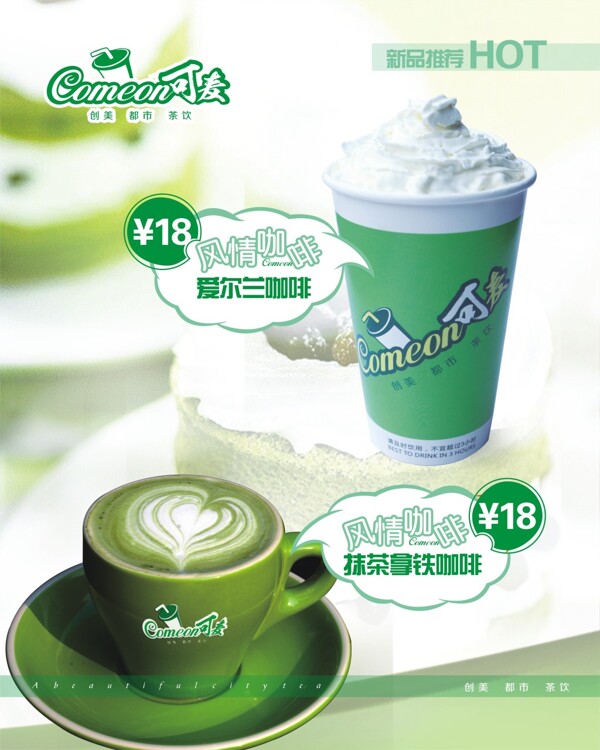 绿色背景新品推荐奶茶价格