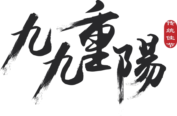 九九重阳传统节日手绘毛笔装饰艺术字