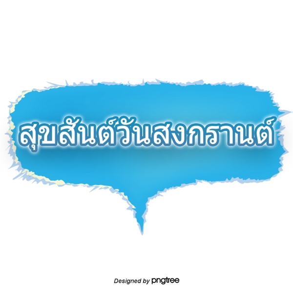 泰国泼水节蓝色字体的字体