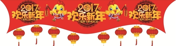 2017欢乐新年