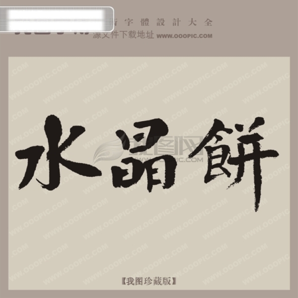 水晶饼中文古典书法艺术字设计