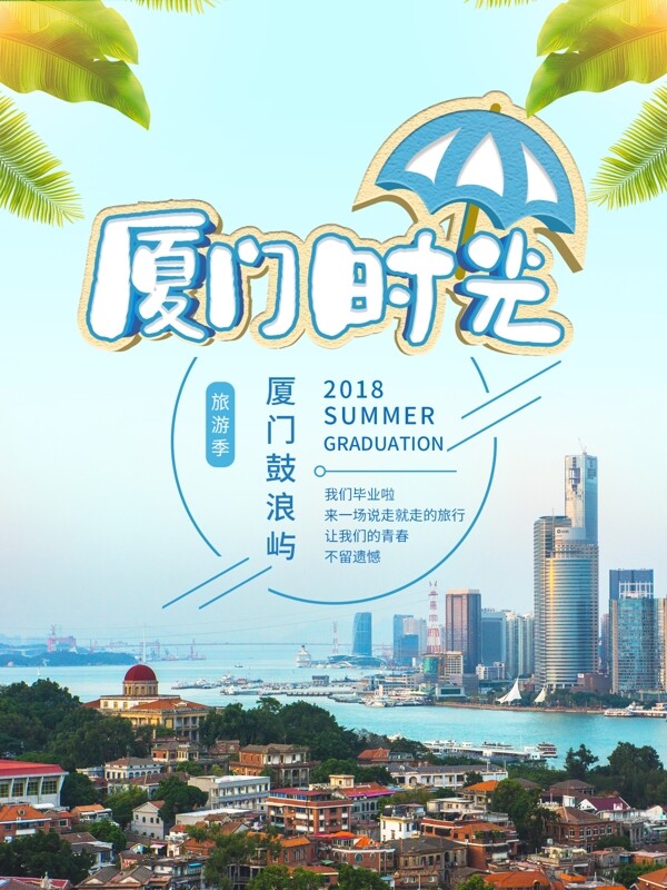 小清新厦门旅游商业海报