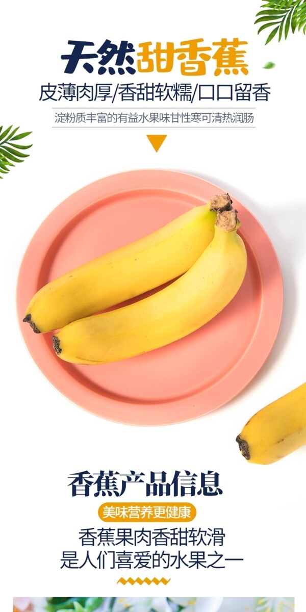 电商详情页简约风小清新水果香蕉