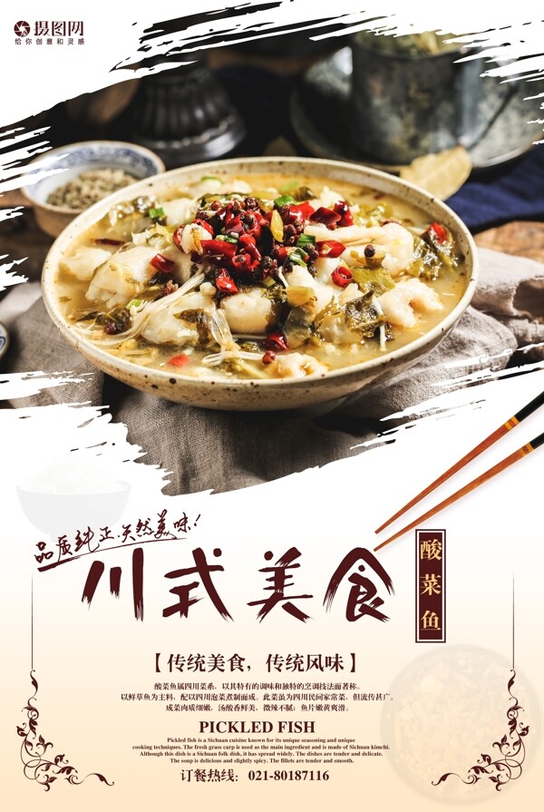 川式美食酸菜鱼海报