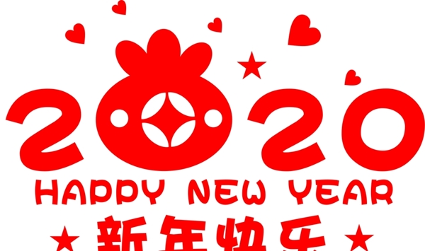 2020新年快乐