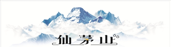 仙茅山冰山雪景图