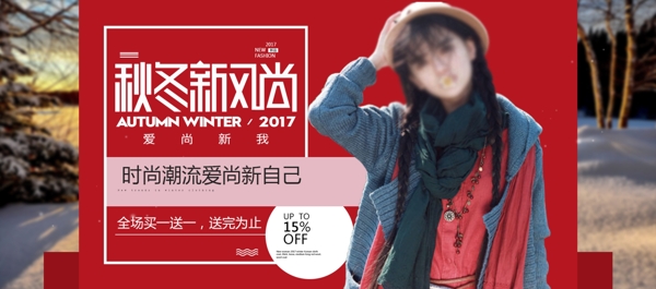 秋冬新风尚女装外套淘宝海报banner