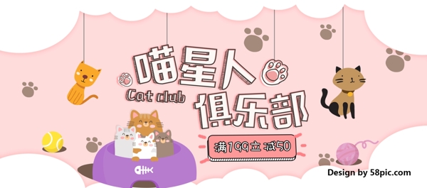 卡通宠物背景猫喵星人俱乐部满减电商天猫淘宝海报banner