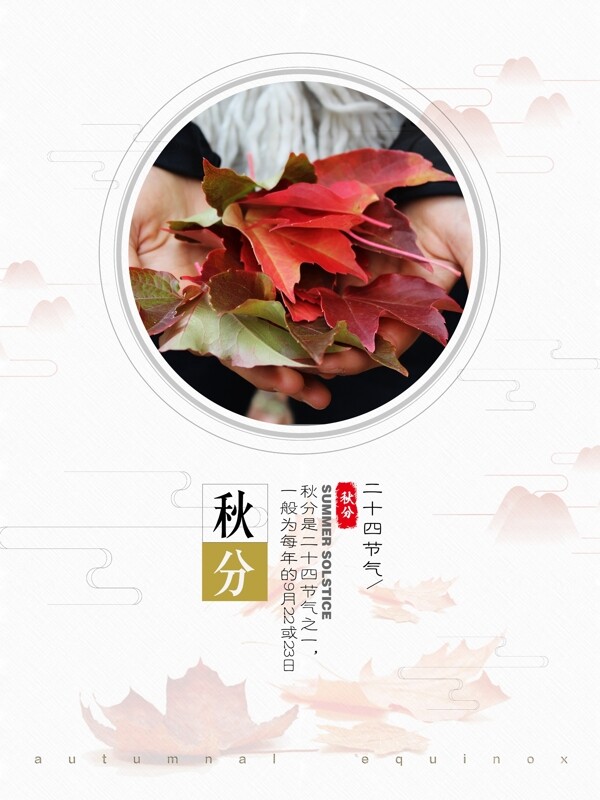 中国风水墨山水传统节气秋分配图海报