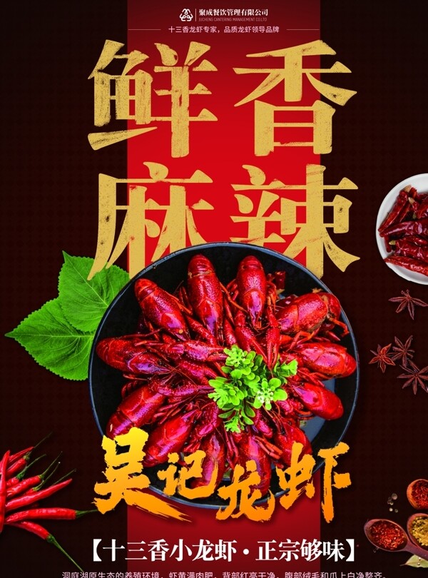 吴记小龙虾鲜香麻辣美食海报图片