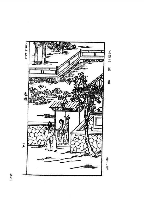 中国古典文学版画选集上下册0788