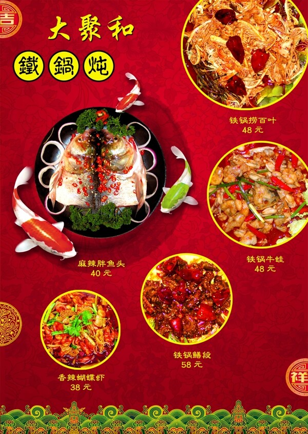 大聚和铁锅炖食品餐饮平面模板分层PSD063
