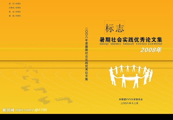 2008暑期社会实践论文封面图片