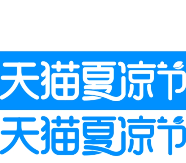 夏凉节logo