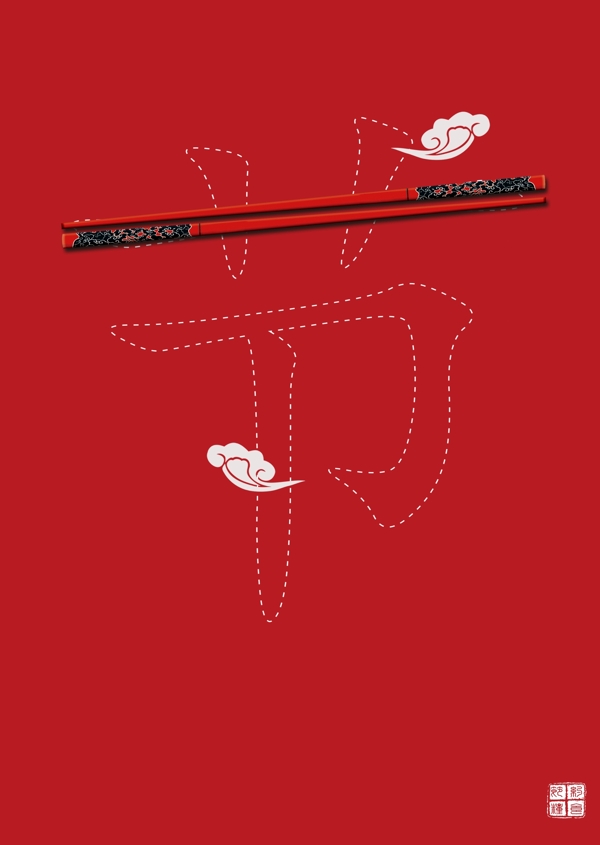 中国风红色喜庆节日创意海报设计