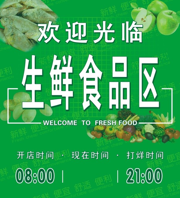 欢迎光临生鲜食品区图片