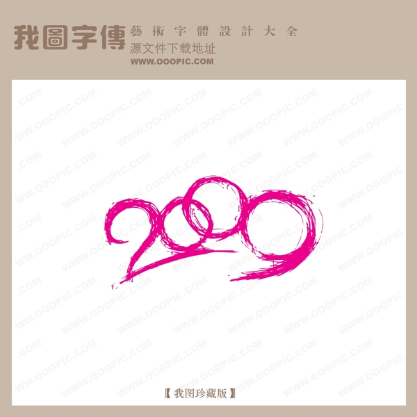 涂鸦2009中文现代艺术字pop艺术字艺术字时尚创意字