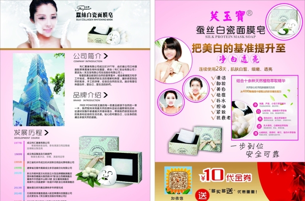 芙玉宝蚕丝白瓷面膜皂宣传单图片