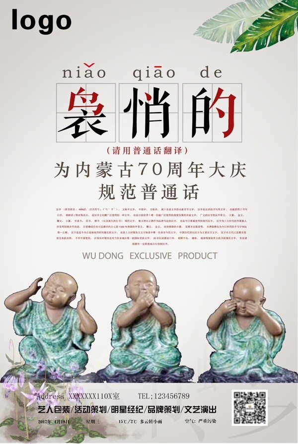 内蒙古70周年大庆规范普通话海报