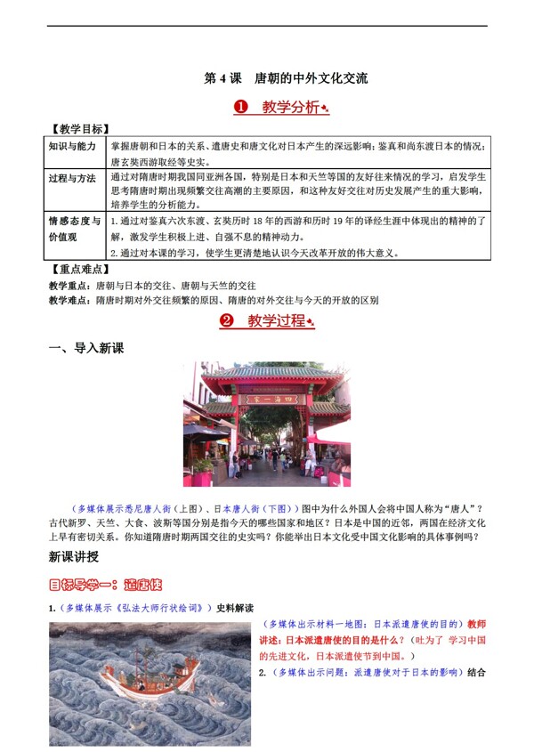 七年级下册历史第4课唐朝的中外文化交流教案