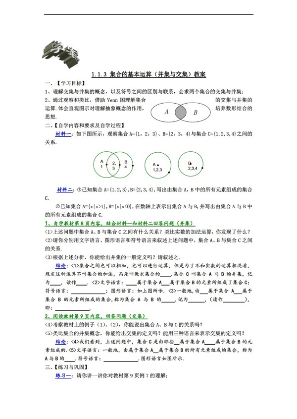 数学人教新课标A版1.1.3集合的基本运算并集与交集教案