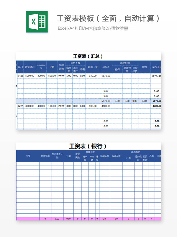 工资表模板全面自动计算Excel模板