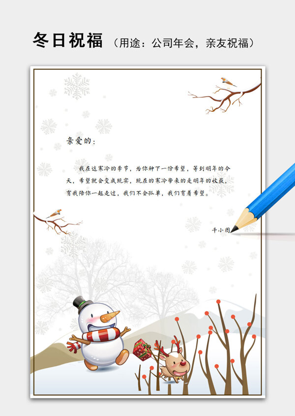冬日祝福语信纸Word模板