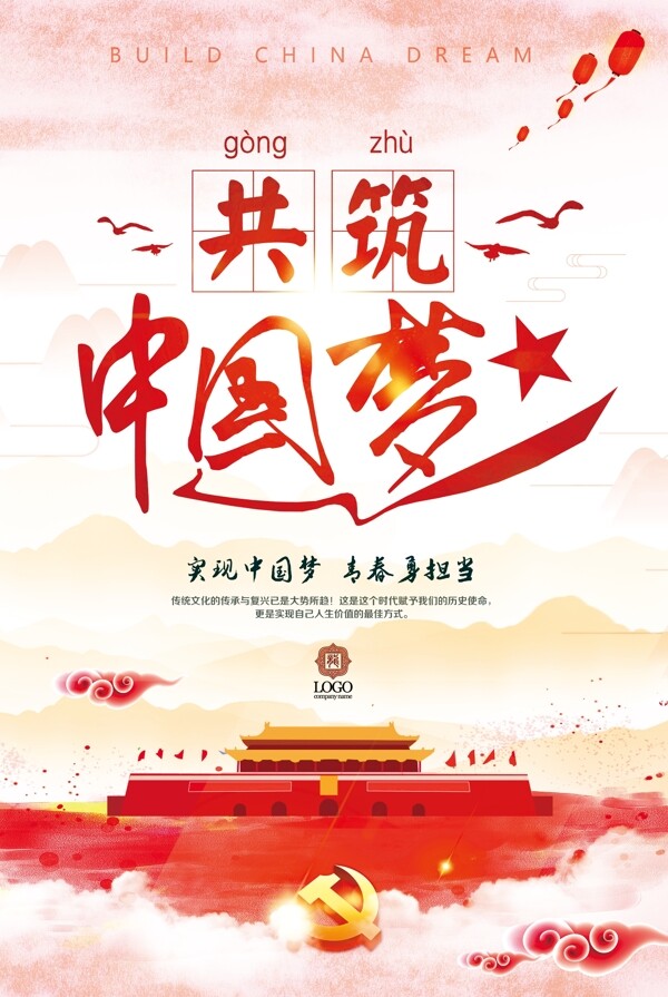 中国风共筑中国梦党建文化展板