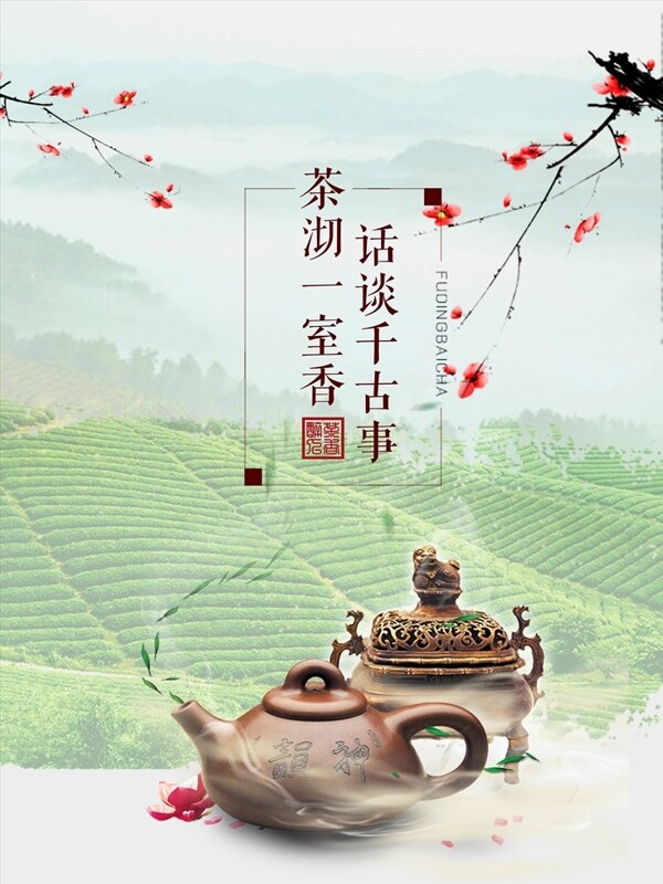 清新茶叶文化宣传海报