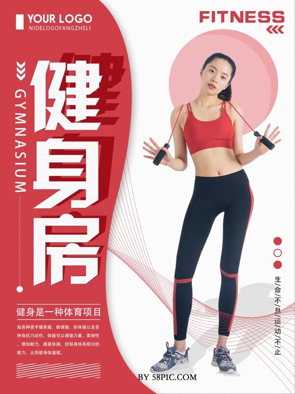 红色简约健身房健身海报设计