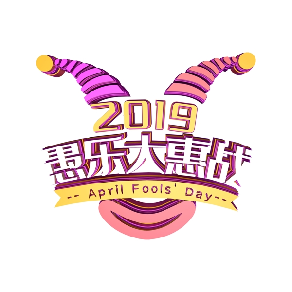 2019愚乐大惠战艺术字png元素