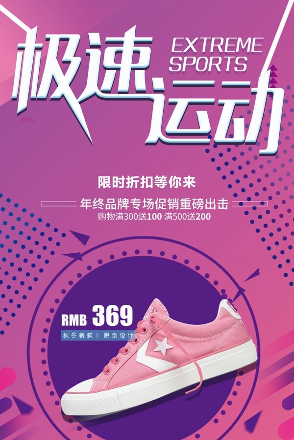 极限运动运动鞋促销宣传海报模板