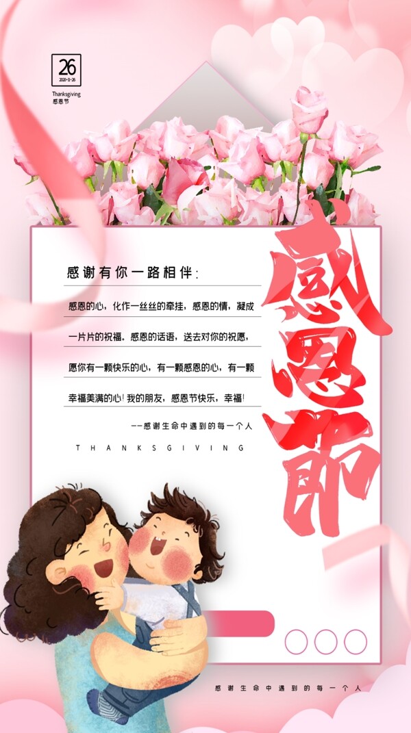 温馨玫瑰信封感恩节海报图片