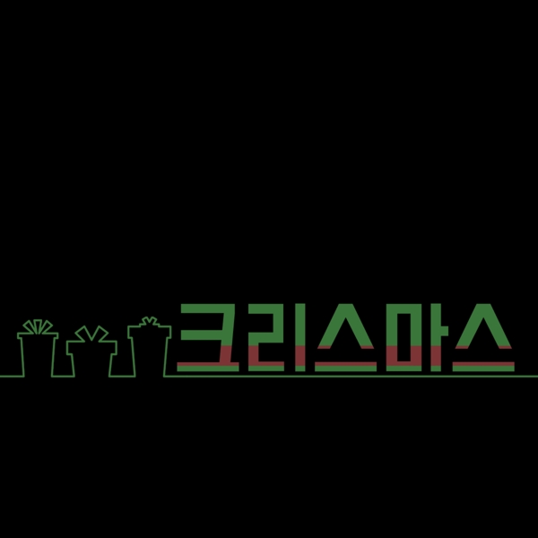 可爱的圣诞礼物韩国字体