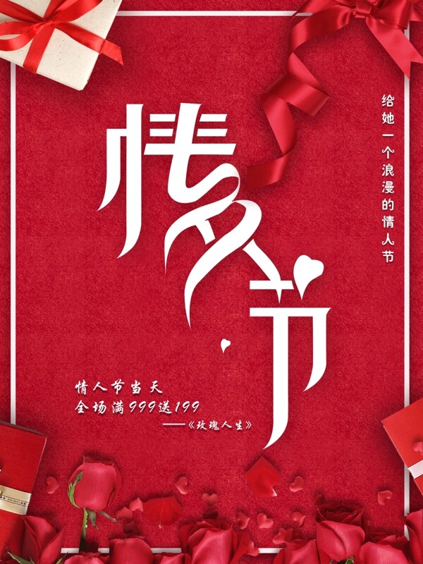 2.14红色浪漫情人节促销海报