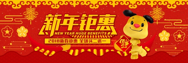 红色喜庆中国风新春狗年新年钜惠淘宝海报