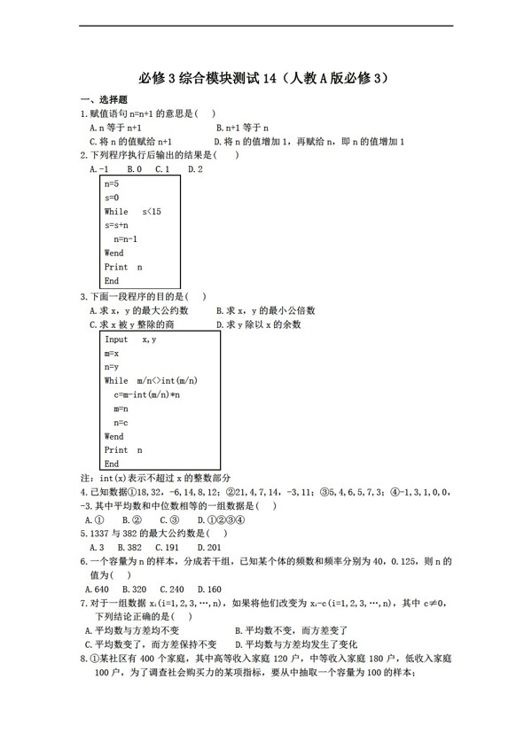 数学人教新课标A版1112学年必修3综合模块测试14A版必修3