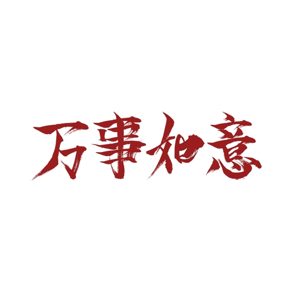 中国红万事如意字体设计可商用